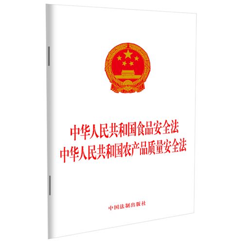 中华人民共和国食品法 农产品质量法 中国法制 食品标准生产经营事故